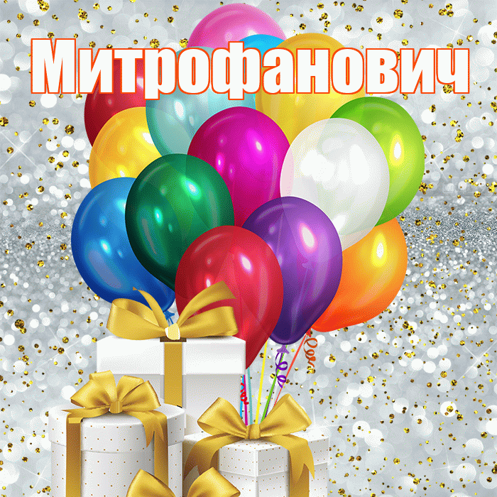 Митрофанович! С первым воскресеньем весны! Красивая открытка Митрофановичу!