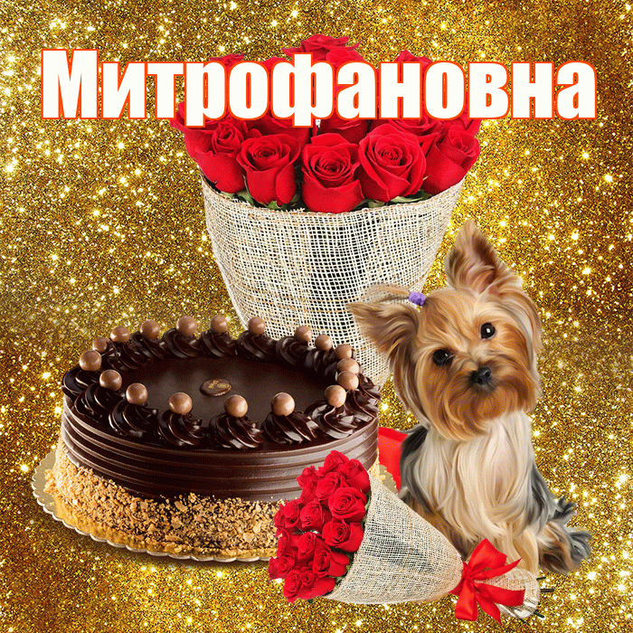 Митрофановна! С первым воскресеньем весны! Красивая открытка Митрофановне!