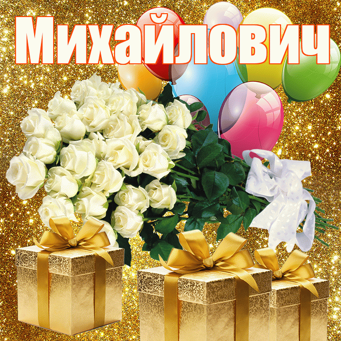 Михайлович! С первым воскресеньем весны! Красивая открытка Михайловичу!