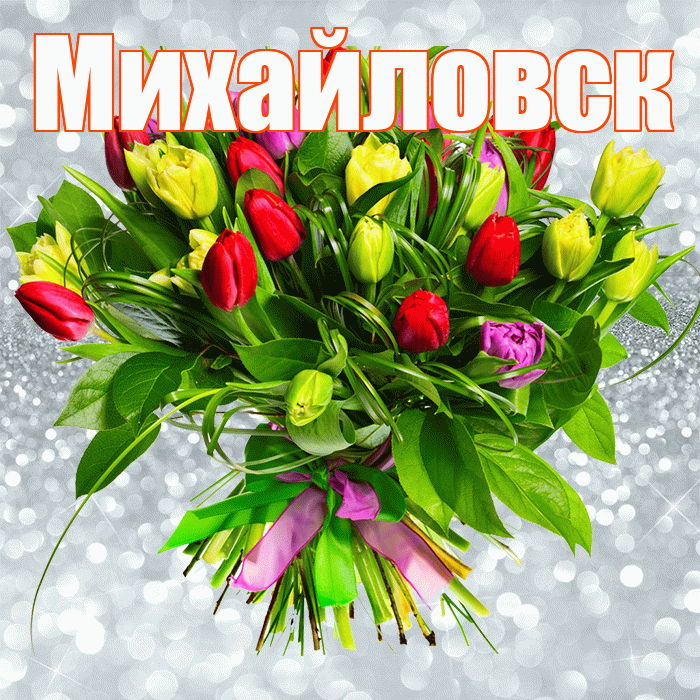 Михайловск! С первым воскресеньем весны! Красивая открытка Михайловску!