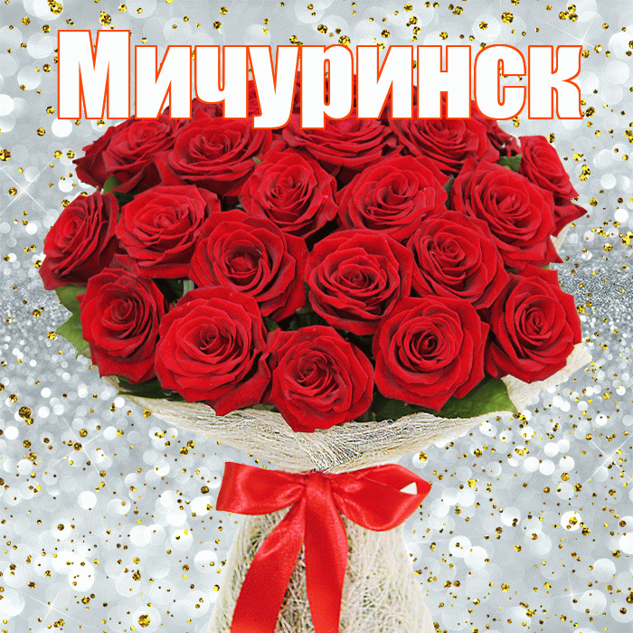 Мичуринск! С первым воскресеньем весны! Красивая открытка Мичуринску!