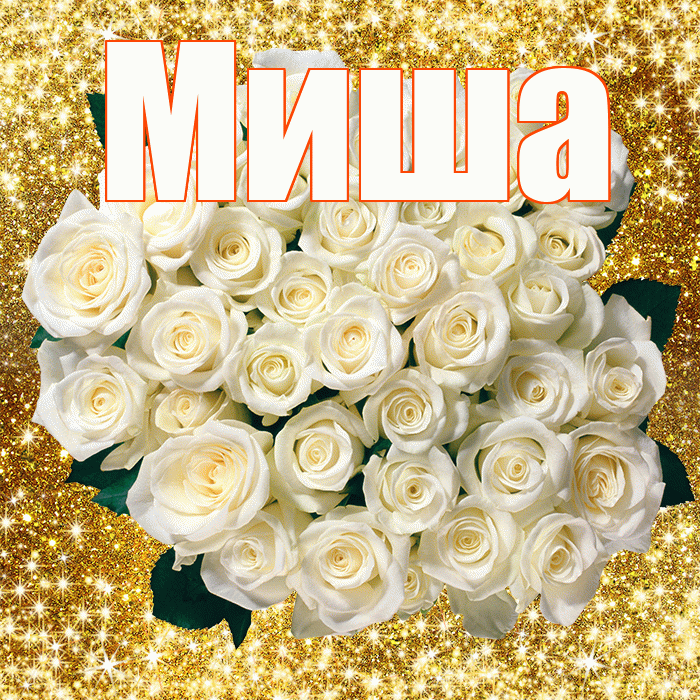 Миша! С первым воскресеньем весны! Красивая открытка Мише!