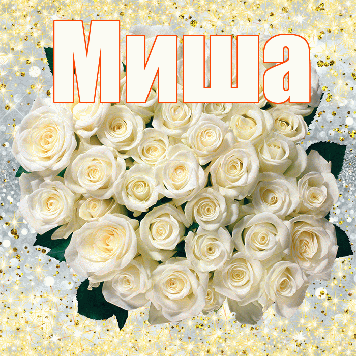 Миша! С первым воскресеньем весны! Красивая открытка Мише!