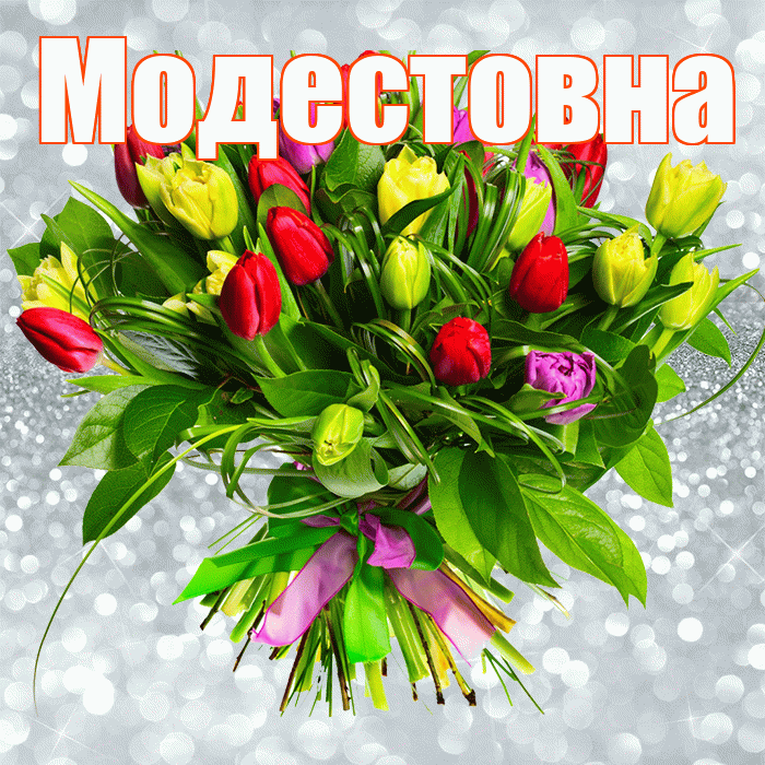 Модестовна! С первым воскресеньем весны! Красивая открытка Модестовне!
