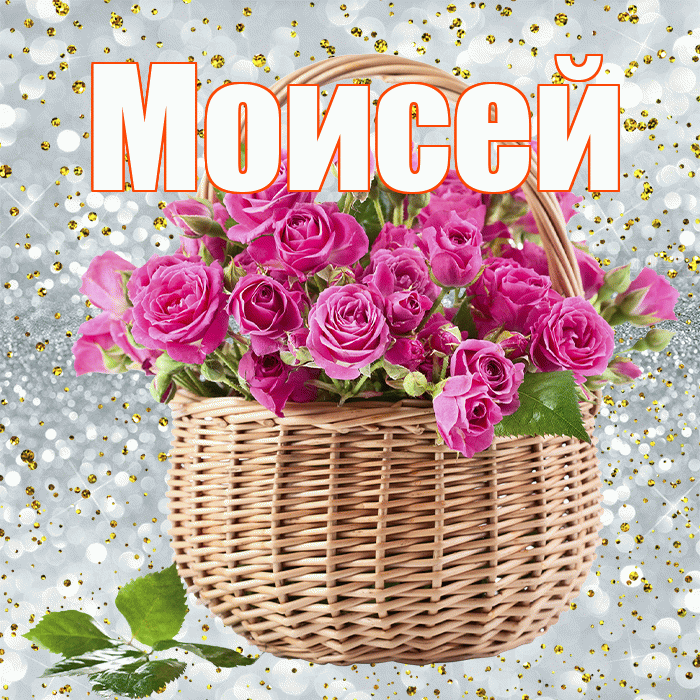 Моисей! С первым воскресеньем весны! Красивая открытка Моисею!