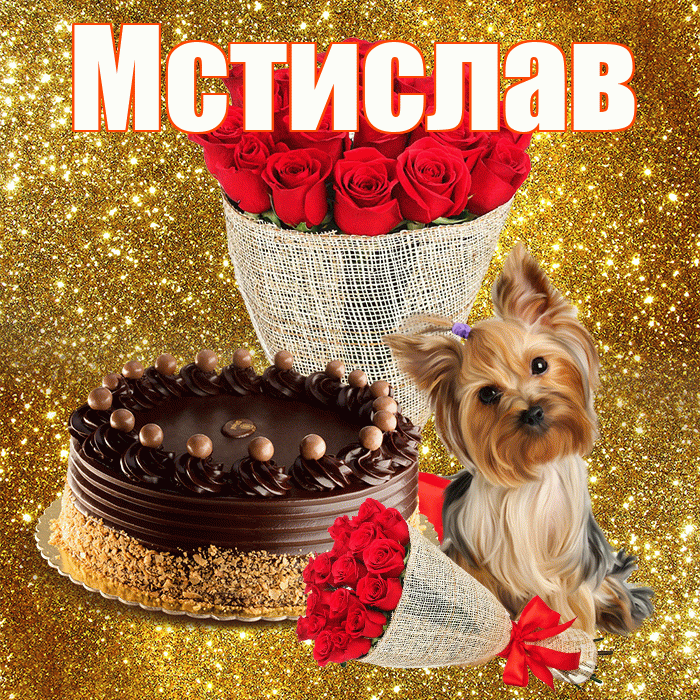 Мстислав! С первым воскресеньем весны! Красивая открытка Мстиславу!