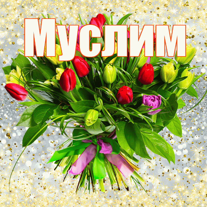 Муслим! С первым воскресеньем весны! Красивая открытка Муслиму!