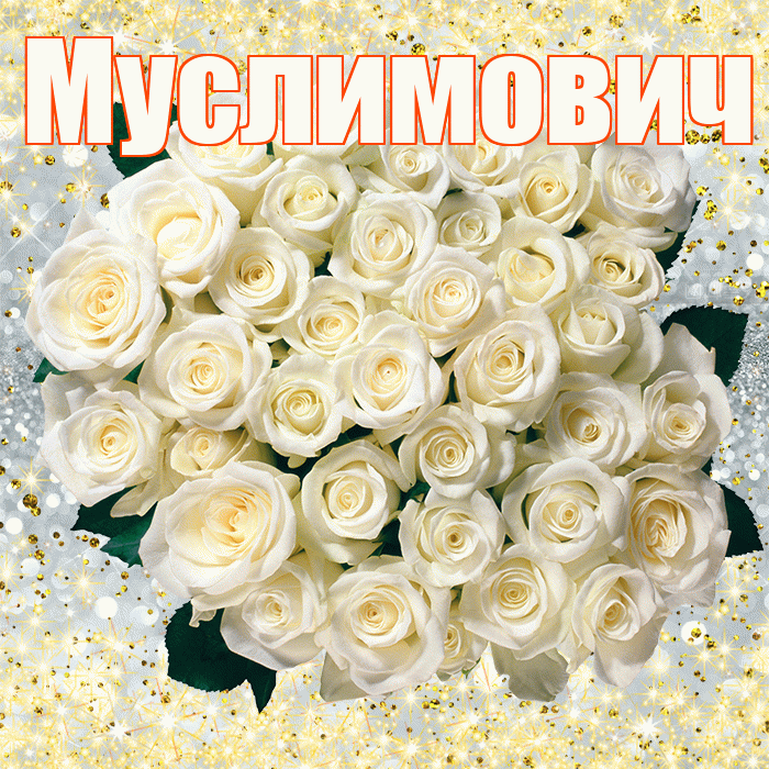 Муслимович! С первым воскресеньем весны! Красивая открытка Муслимовичу!
