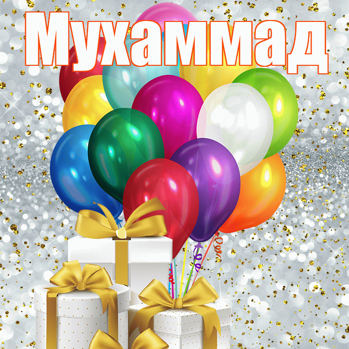 Мухаммад! С первым воскресеньем весны! Красивая открытка Мухаммаду!
