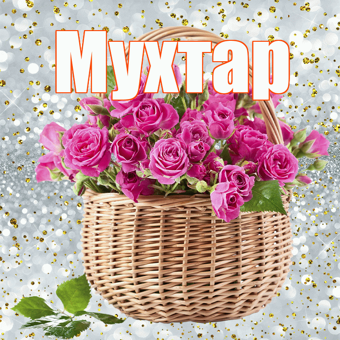 Мухтар! С первым воскресеньем весны! Красивая открытка Мухтару!