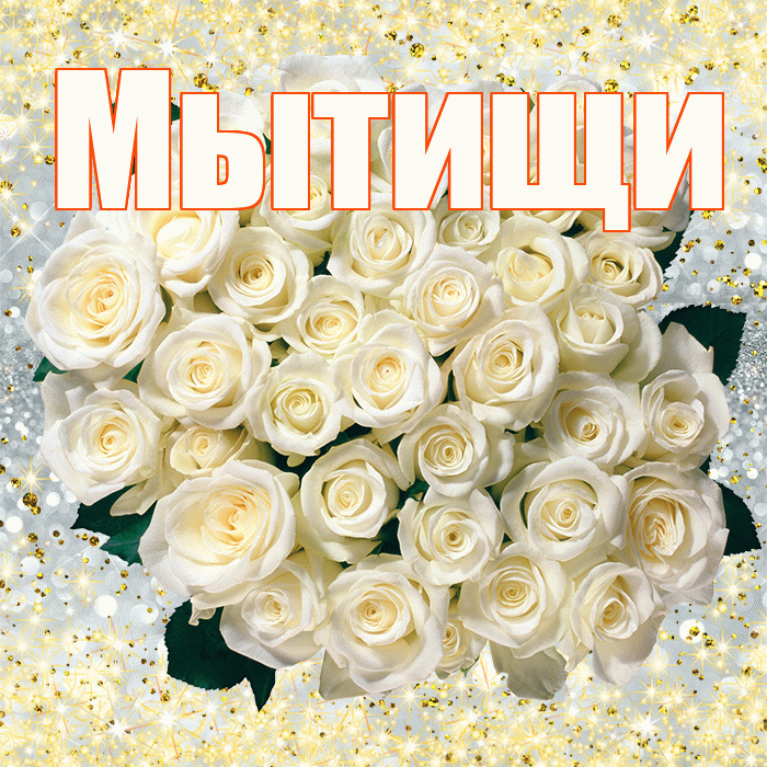 Мытищи! С первым воскресеньем весны! Красивая открытка Мытищи!