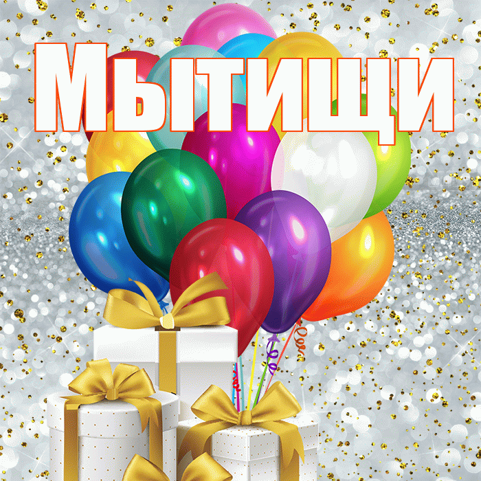 Мытищи! С первым воскресеньем весны! Красивая открытка Мытищи!