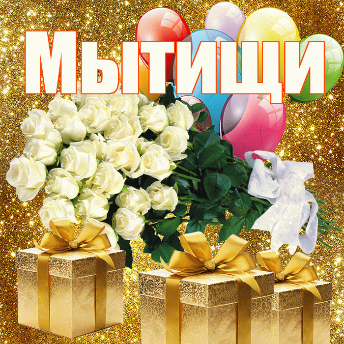 Мытищи! С первым воскресеньем весны! Красивая открытка Мытищи!