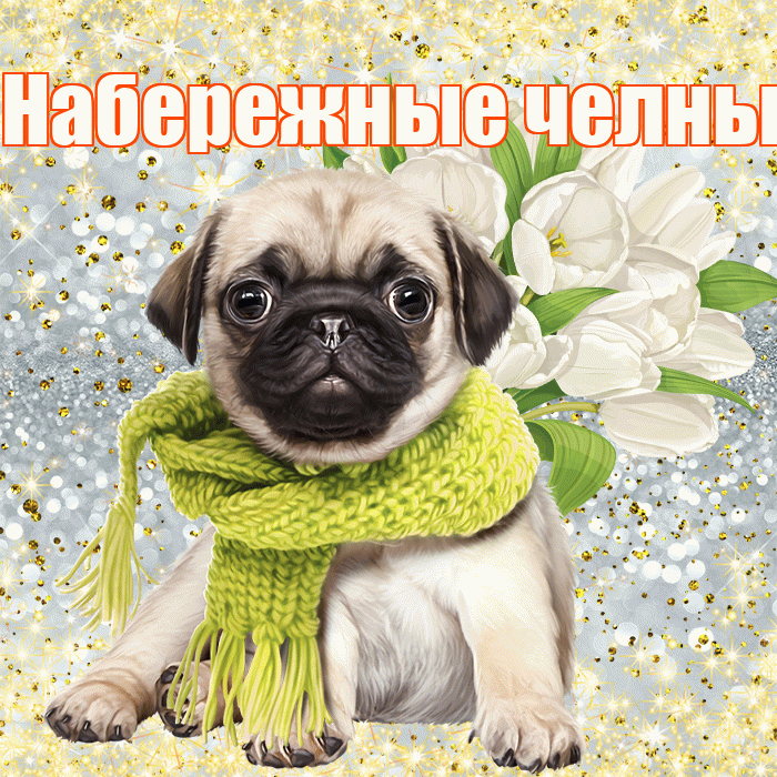 Набережные челны! С первым воскресеньем весны! Красивая открытка !