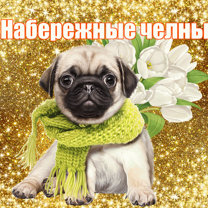 Набережные челны! С первым воскресеньем весны! Красивая открытка !