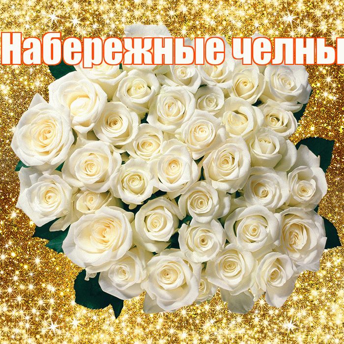 Набережные челны! С первым воскресеньем весны! Красивая открытка !