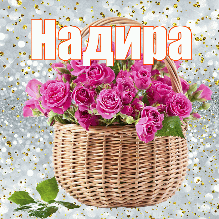 Надира! С первым воскресеньем весны! Красивая открытка Надире!