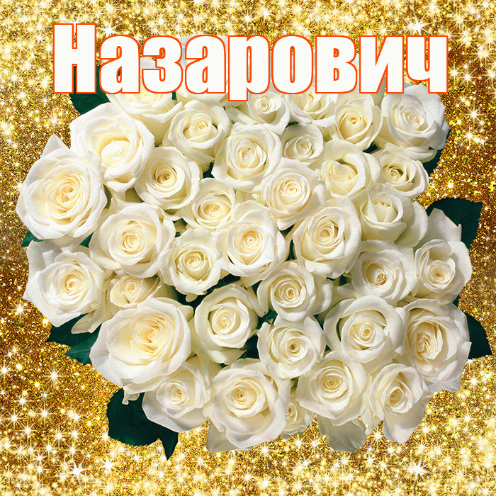 Назарович! С первым воскресеньем весны! Красивая открытка Назаровичу!