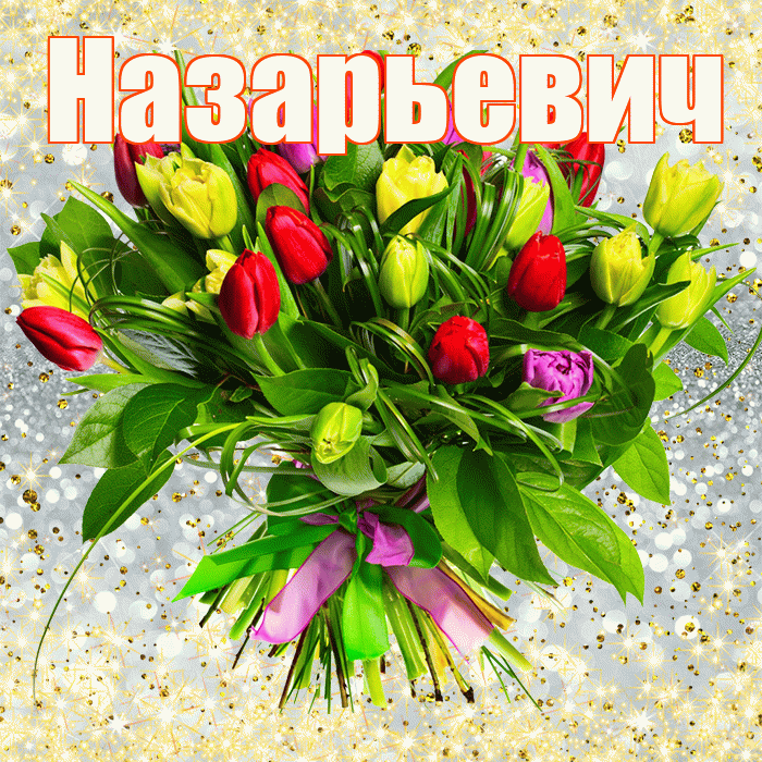 Назарьевич! С первым воскресеньем весны! Красивая открытка Назарьевичу!