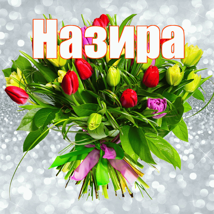 Назира! С первым воскресеньем весны! Красивая открытка Назировне!