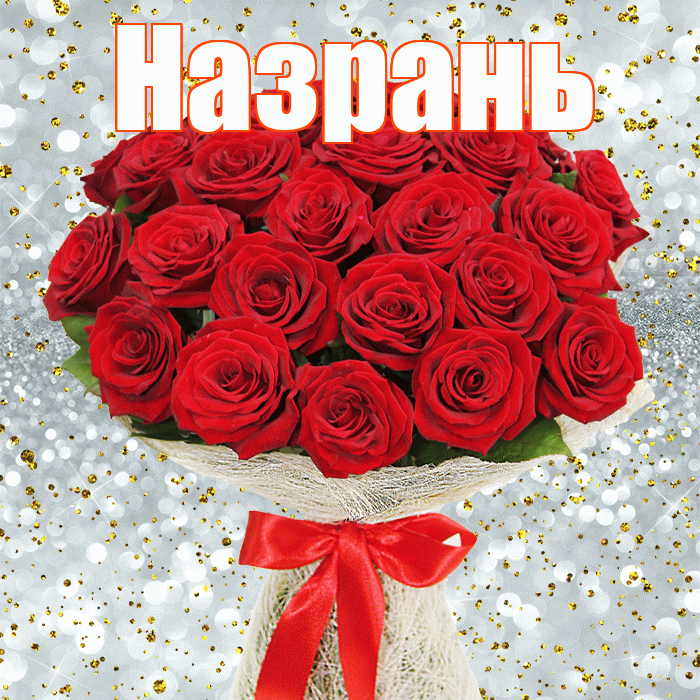 Назрань! С первым воскресеньем весны! Красивая открытка Назраню!