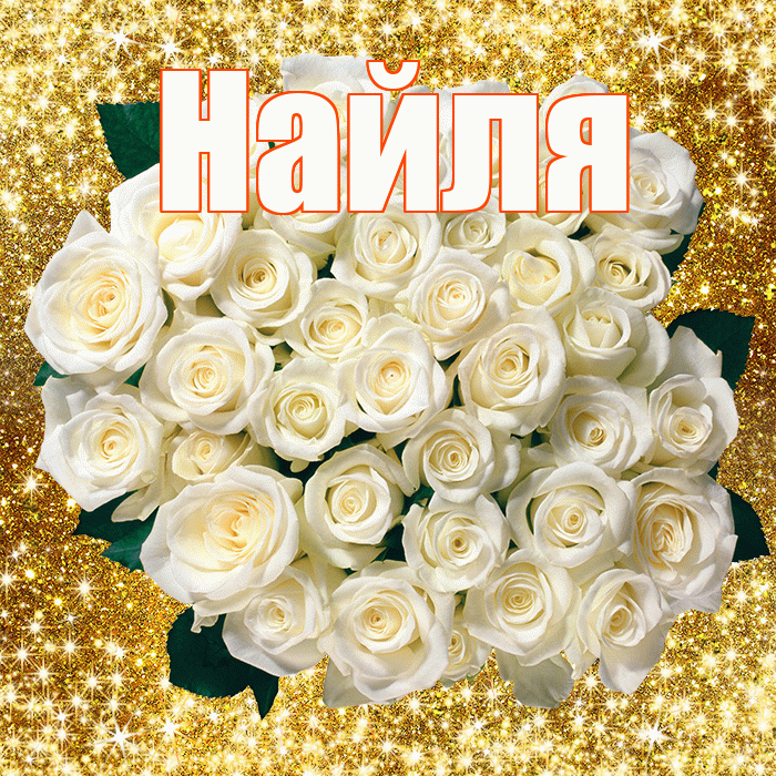 Найля! С первым воскресеньем весны! Красивая открытка Найли!