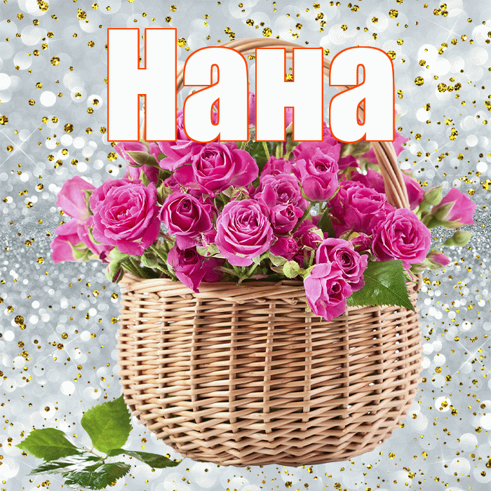 Нана! С первым воскресеньем весны! Красивая открытка Нане!