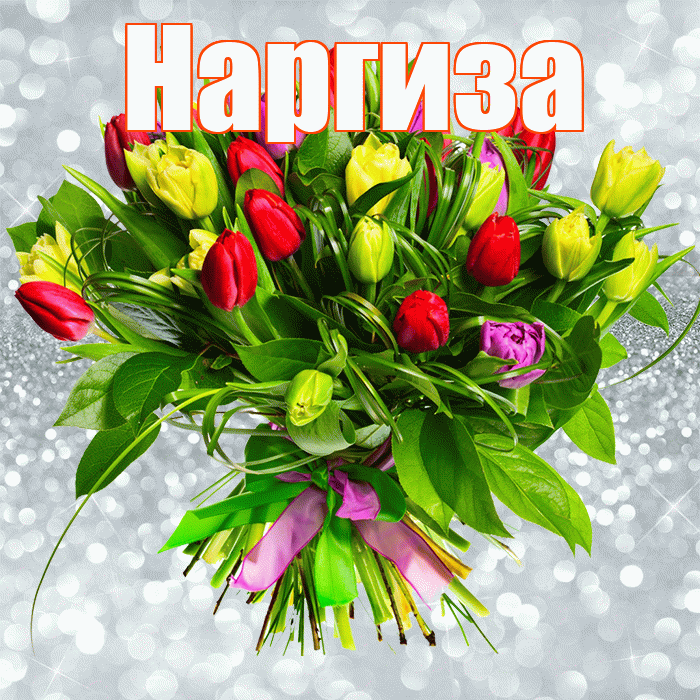 Наргиза! С первым воскресеньем весны! Красивая открытка Наргизе!
