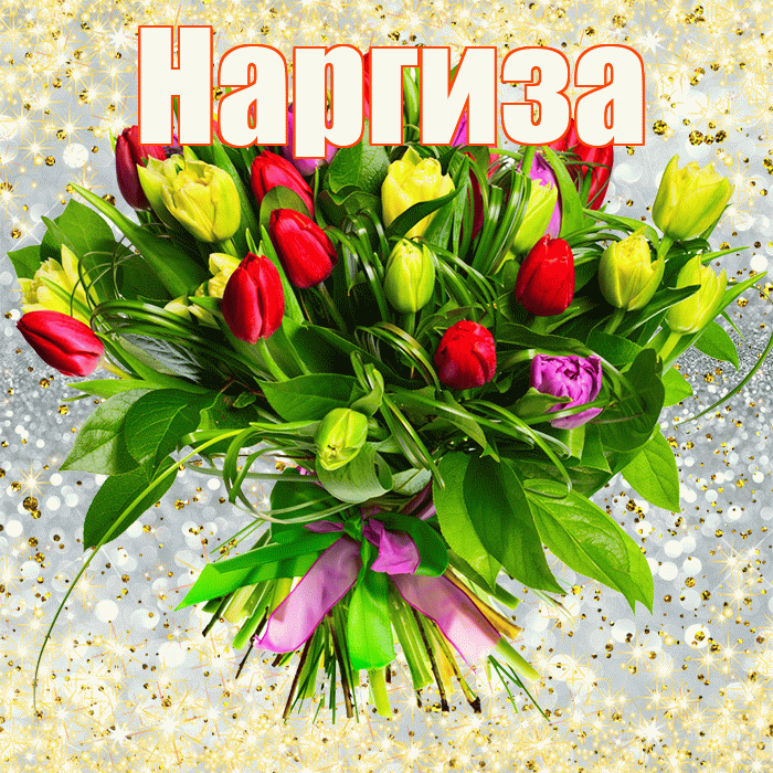 Наргиза! С первым воскресеньем весны! Красивая открытка Наргизе!