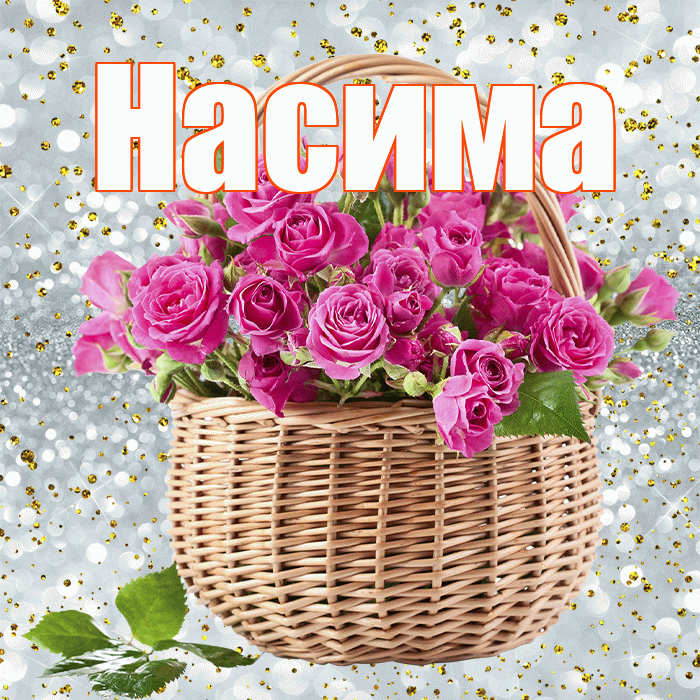 Насима! С первым воскресеньем весны! Красивая открытка Насиме!