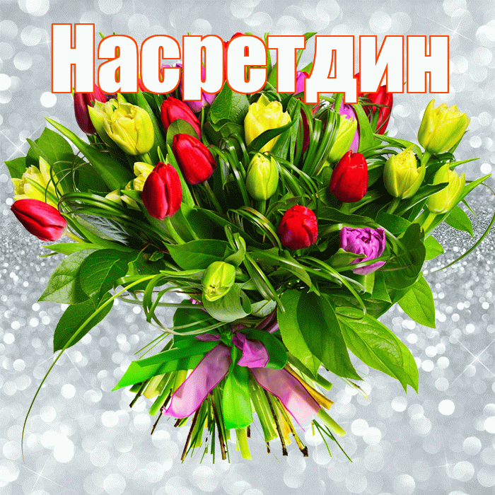 Насретдин! С первым воскресеньем весны! Красивая открытка Насретдину!