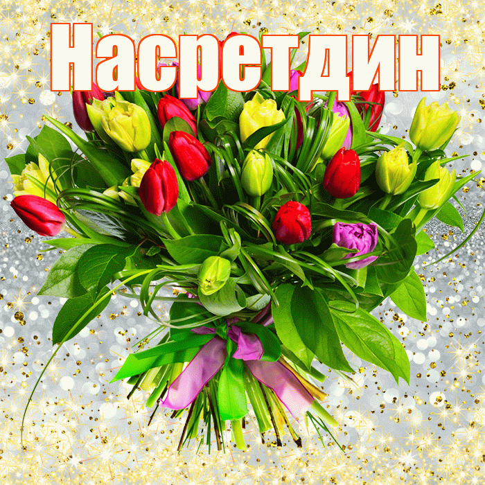 Насретдин! С первым воскресеньем весны! Красивая открытка Насретдину!