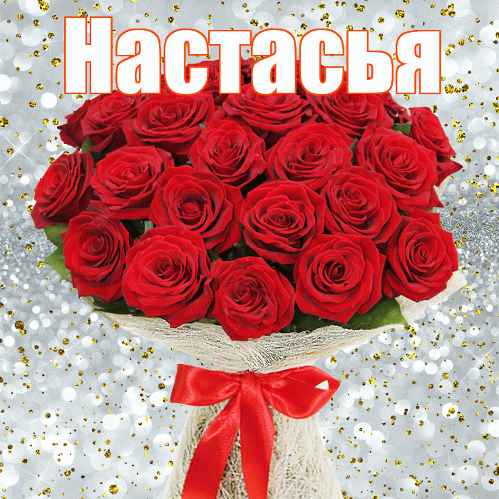 Настасья! С первым воскресеньем весны! Красивая открытка !