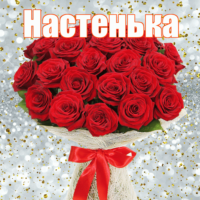 Настенька! С первым воскресеньем весны! Красивая открытка !