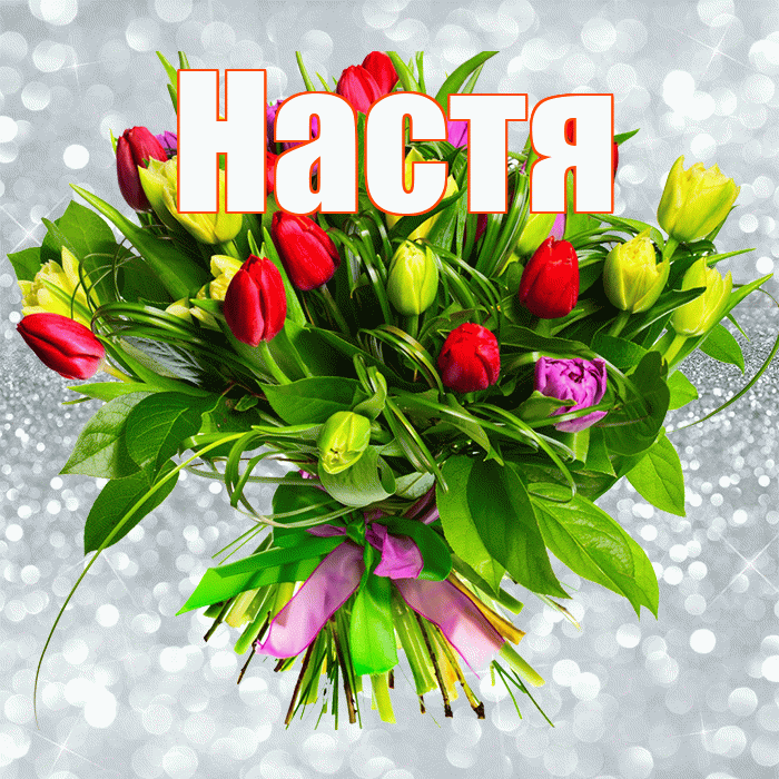 Настя! С первым воскресеньем весны! Красивая открытка Насте!
