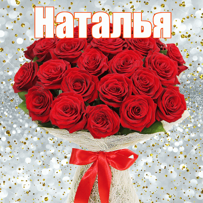 Наталья! С первым воскресеньем весны! Красивая открытка Наталье!
