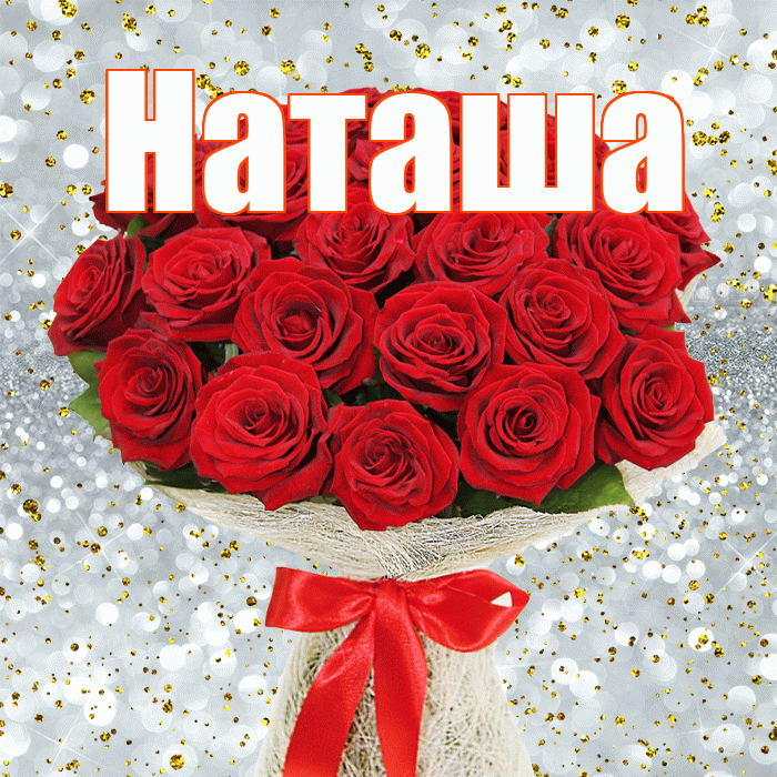 Наташа! С первым воскресеньем весны! Красивая открытка Наташе!
