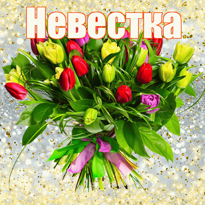 Невестка! С первым воскресеньем весны! Красивая открытка Невестке!