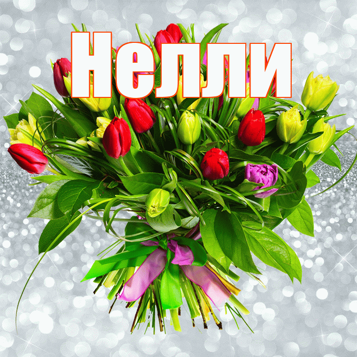 Нелли! С первым воскресеньем весны! Красивая открытка Нелли!