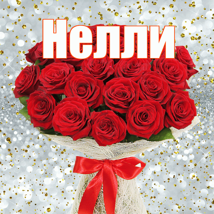 Нелли! С первым воскресеньем весны! Красивая открытка Нелли!