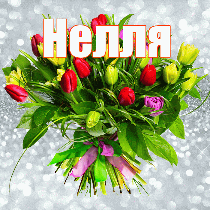 Нелля! С первым воскресеньем весны! Красивая открытка !