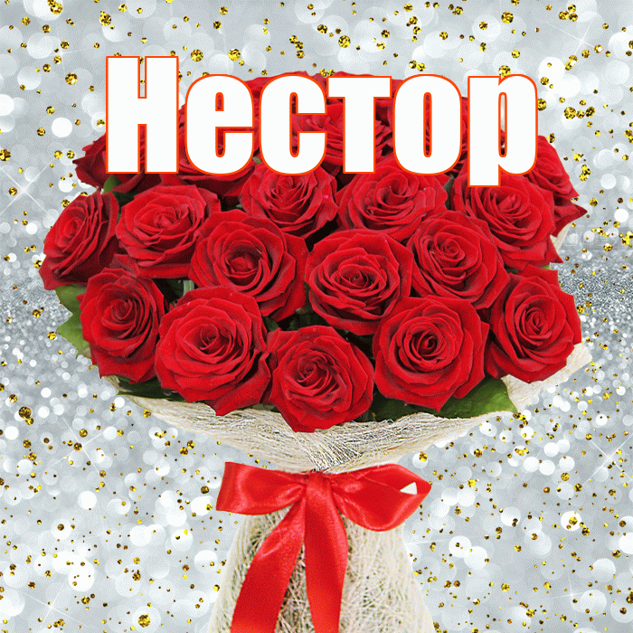 Нестор! С первым воскресеньем весны! Красивая открытка Нестору!