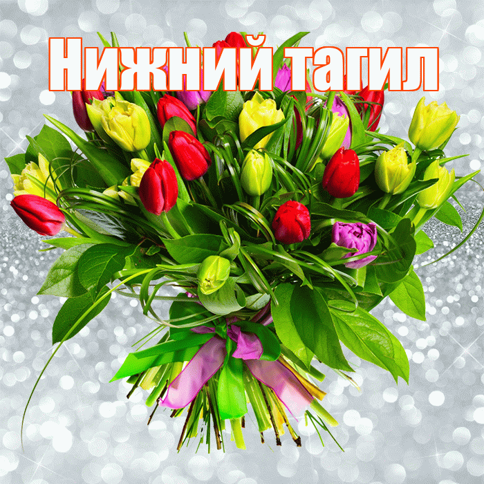 Нижний тагил! С первым воскресеньем весны! Красивая открытка !