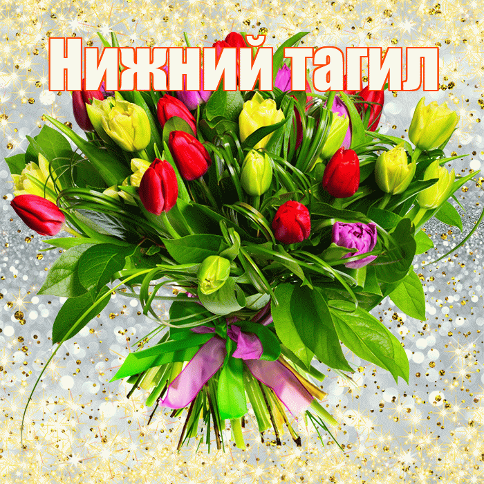 Нижний тагил! С первым воскресеньем весны! Красивая открытка !