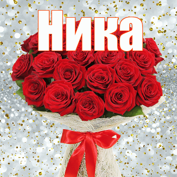 Ника! С первым воскресеньем весны! Красивая открытка Нике!