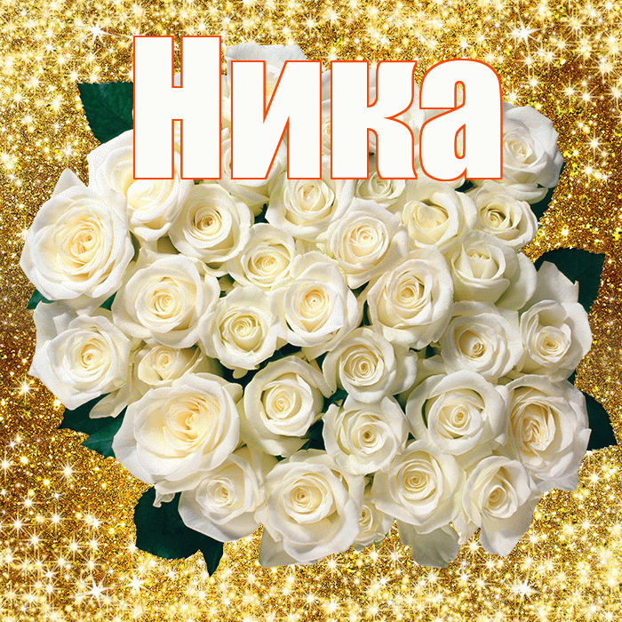 Ника! С первым воскресеньем весны! Красивая открытка Нике!