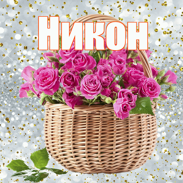 Никон! С первым воскресеньем весны! Красивая открытка Никону!