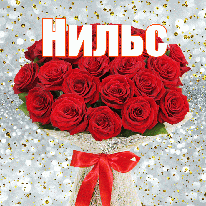 Нильс! С первым воскресеньем весны! Красивая открытка Нильсу!
