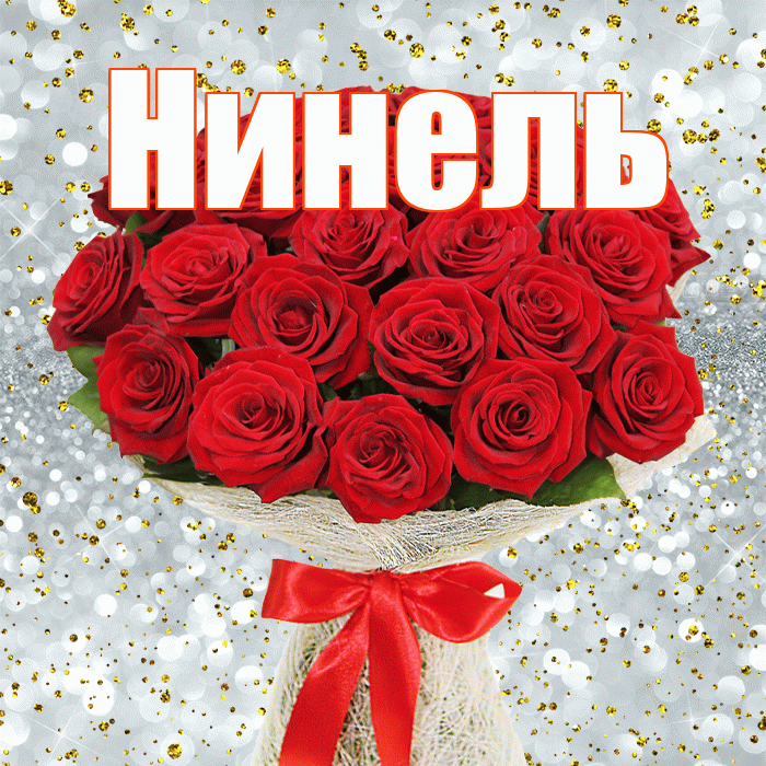 Нинель! С первым воскресеньем весны! Красивая открытка Нинеле!