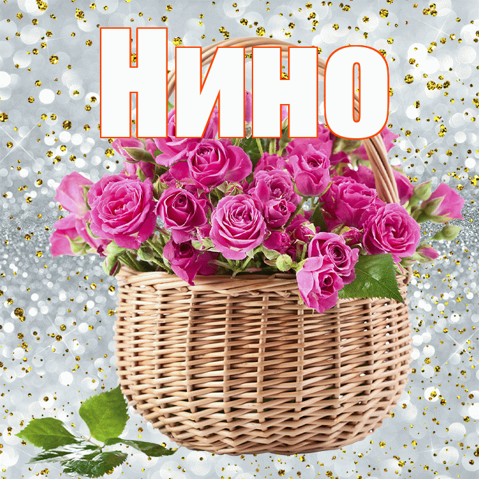 Нино! С первым воскресеньем весны! Красивая открытка !